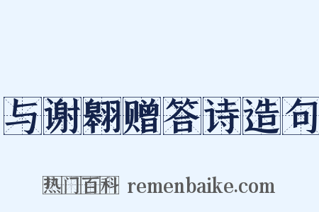 与谢翱赠答诗造句是什么意思的图片